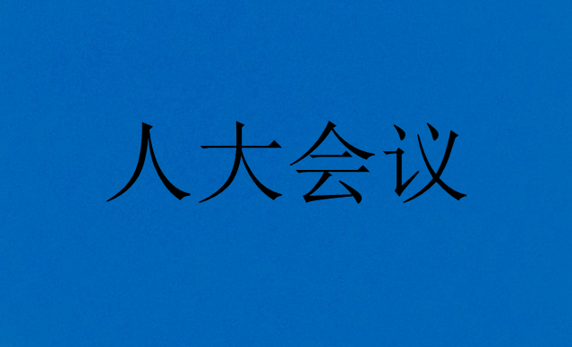 市人大常委会召开党组（扩大）会议和主任会议 ...